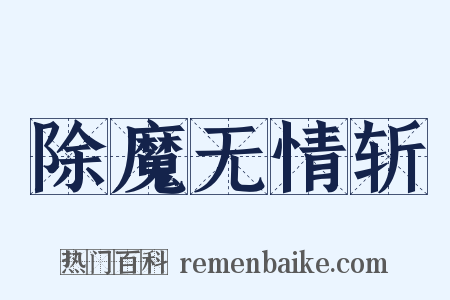 除魔无情斩是什么意思的图片